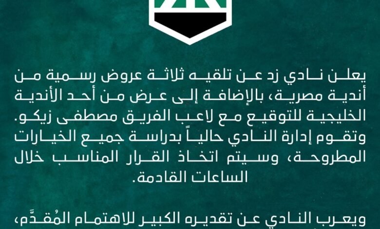 عرض-من-أحد-الأندية-الخليجية-للتوقيع-مع-لاعب-الفريق-مصطفى-زيكو-لاعب-زد